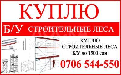 Куплю Строительные леса Б/У до 1500 сом.
