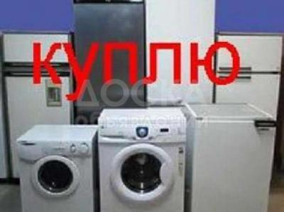 Куплю б/у мебель, холодильники, ковры, паласы, фляги, кастрюли, мантышницы

столы, стулья