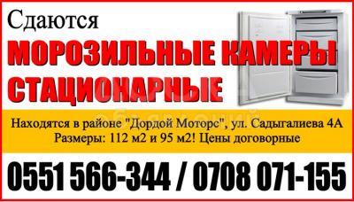 Сдаются холодильные и морозильные камеры производственные.