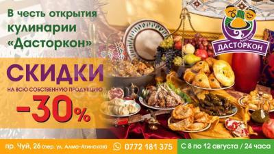 Скидки в Кулинарии Дасторкон