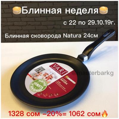 natura_vari

Литая сковорода с антипригарным покрытием в 3 слоя по самым доступным Ценам!
Производство по итальянской технологии в России. Компания Vari.
Сдержанный традиционный дизайн, удобство форм и качественное антипригарное покрытие делают посуду Nat