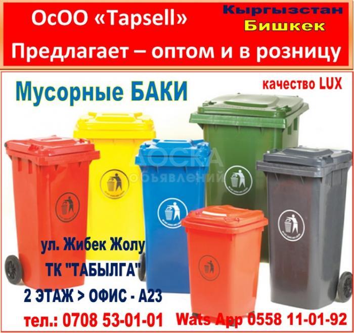 Мусорные баки в большом ассортименте