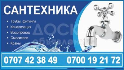 Сантехника Бишкек