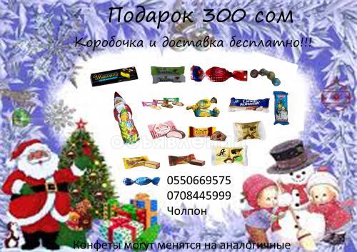 Новогодние подарки от 300сом