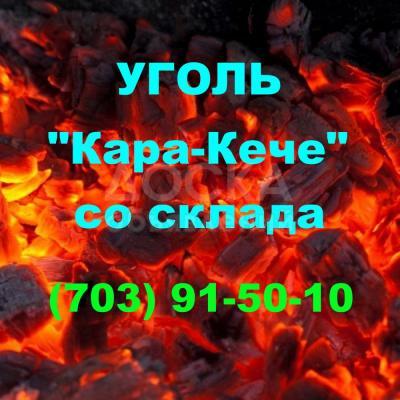 Уголь "Кара-Кече" со склада БЕЗ ПОСРЕДНИКОВ!