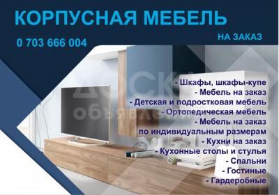 КОРПУСНАЯ МЕБЕЛЬ НА ЗАКАЗ