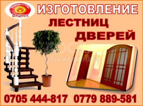 Изготовим лестницы, двери из дерева