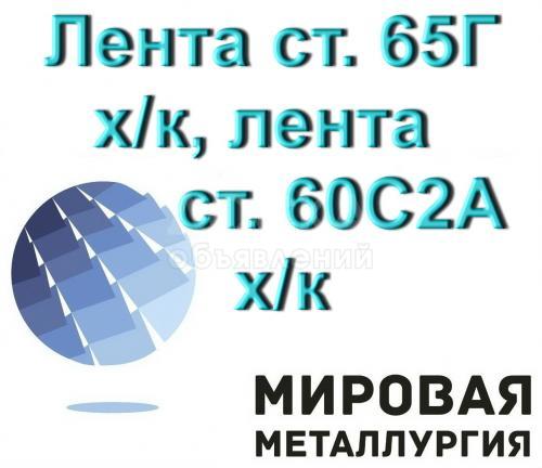 Лента сталь 65Г, лента 60С2А пружинная холоднокатаная ГОСТ 2283-79