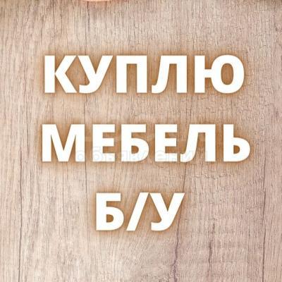 Куплю б/у мебель! Шифоньеры, кровати. Ковры, паласы. Столы, стулья и мн.др