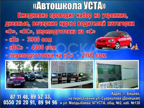 Автошкола `Уста` приглашает на обучение!