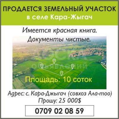 Продаю участок под строительство, 10 соток село Кара-Жыгач.