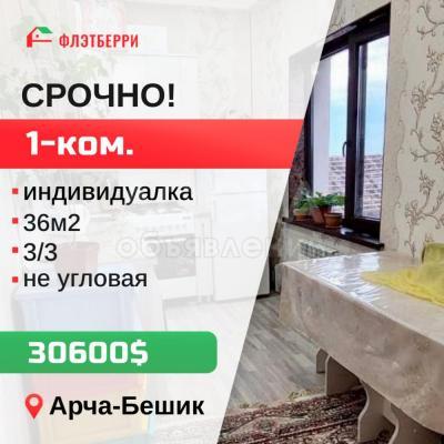 Продаю 1-комнатную квартиру, 36кв. м., этаж - 3/3, арча бешик.