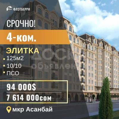 Продаю 4-комнатную квартиру, 125кв. м., этаж - 10/10, асанбай.