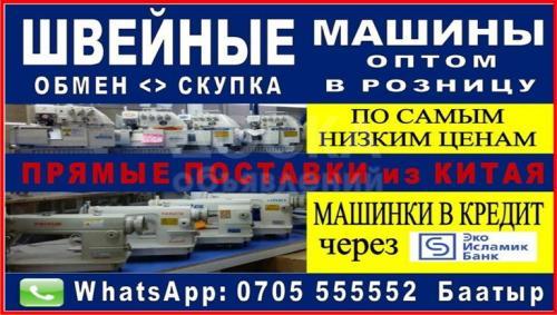 Швейные машинки оптом и в розницу. Китай