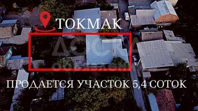 Продаю участок под строительство, 5 соток город Токмак улица Громова 38.