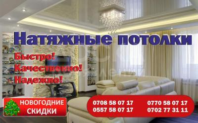 Натяжные потолки!