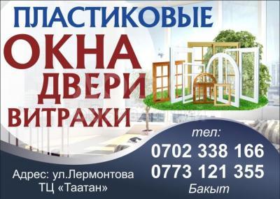 Пластиковые окна, двери, витражи на заказ любой сложности!