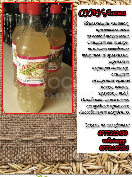Изготовление целительного напитка СУЛУ-Авена на заказ