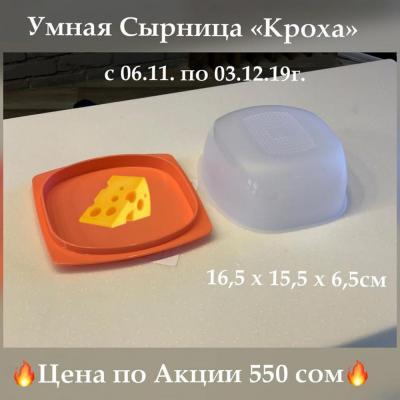 Умная сырница «Кроха» хоть и имеет небольшие размеры, но зато оснащена большими возможностями  и  станет  прекрасным помощником при хранении  любого сырного продукта, а также поможет засервировать стол и украсит Вашу кухню.