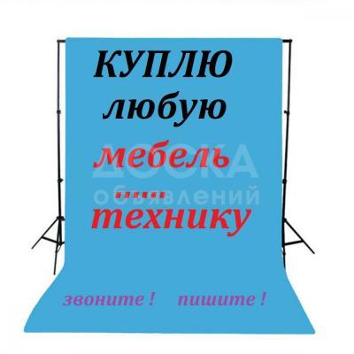 Куплю мебель б/у !!!

 

Шифоньер, кровати, столы, стулья, ковры, паласы и другое