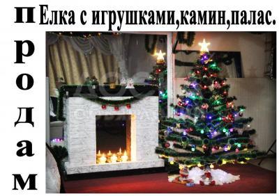 Продам новогоднюю елку и камин!