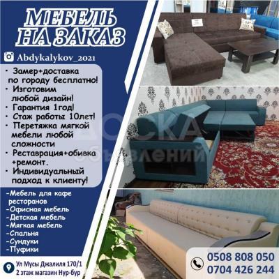 Мебель на заказ