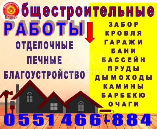 Общестроительные работы