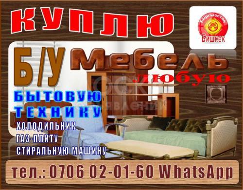 Куплю любую Б/У мебель м Б/У технику