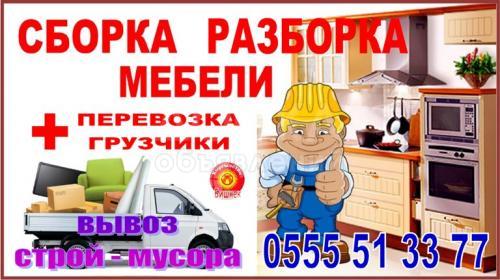 Разборка - сборка мебели