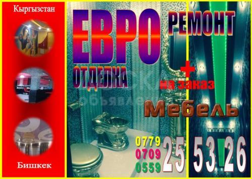 Евро ремонт и отделка быстро и качественно