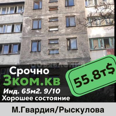 Продаю 3-комнатную квартиру, 65кв. м., этаж - 9/10, м.гвардия-рыскулова.