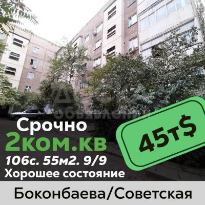 Продаю 2-комнатную квартиру, 55кв. м., этаж - 9/9, Советская-боконбаева.