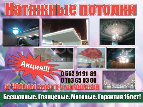 Натяжные потолки: глянцевые, бесшовные,матовые
Натяжные потолки: глянцевые, бесшовные,матовые.
Гарантия: 15 лет
0703 65 03 00