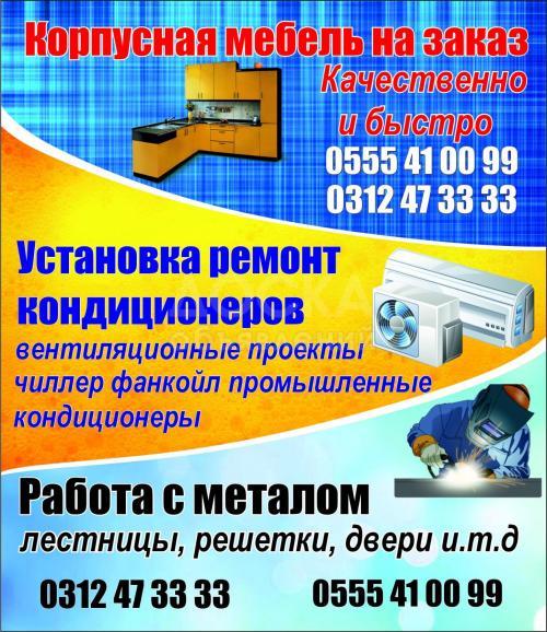 Корпусная мебель.Установка ремонт кондиционеров.Работа с металлом