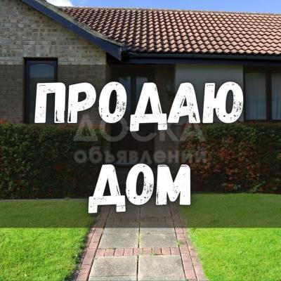 Продаю дом 5-ком. 10кв. м., этаж-1, 5-сот., стена кирпич, Куренкеева/Карпинского.