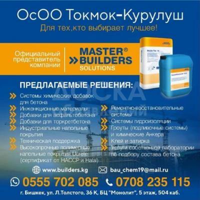 Добавки в бетон.
Гидроизоляция.
Ремонтные материалы.
Напольные покрытия.
Клей, затирка