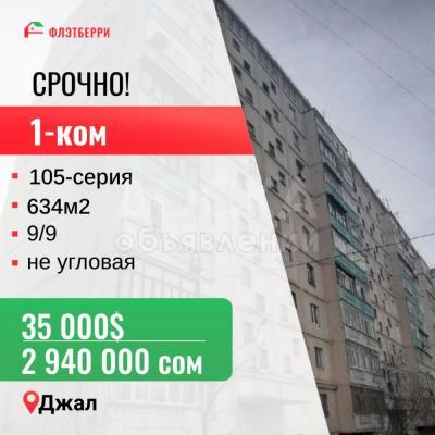 Продаю 1-комнатную квартиру, 34кв. м., этаж - 9/9, джал.