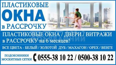 Металлопластиковые ОКНА!