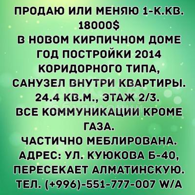 Продаю 1-комнатную квартиру, 25кв. м., этаж - 2/3, Ул. Куюкова Б-40.