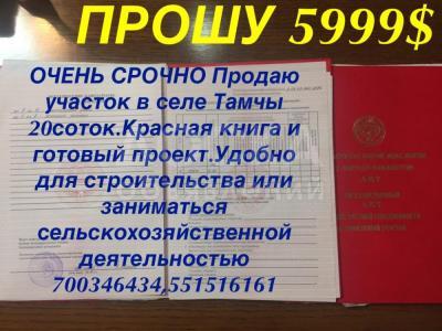 Продаю участок под строительство, 20 соток ОЧЕНЬ ОЧЕНЬ Срочно Продаю или МЕНЯЮ на авто участок в селе Тамчы 20 соток выше трассы 150м..