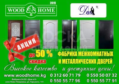 WOOD HOME - Фабрика межкомнатных и металлических дверей.