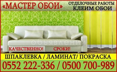 Услуги " Мастер Обои".