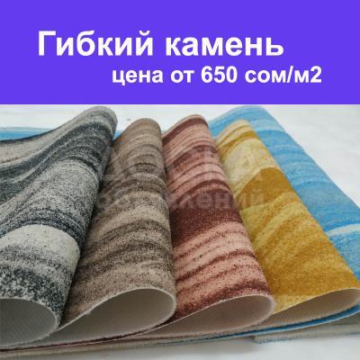 Гибкий камень