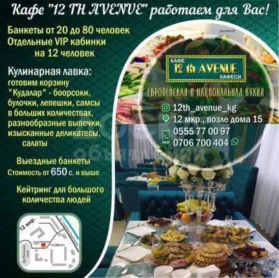 Кафе "12 TH AVENUE" работаем для Вас!