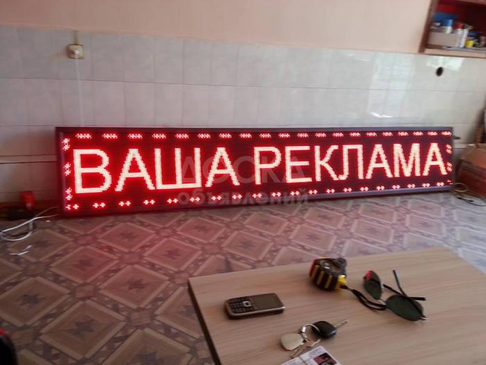 LED, светодиодная реклама, табло, бегущая строка, видео экраны, объемные буквы. Низкие цены