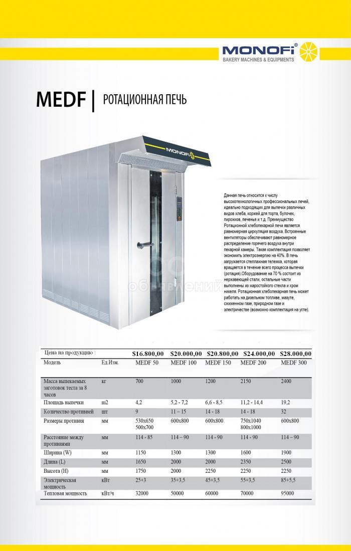 Хлебопекарные и кондитерские оборудования "Монофи".