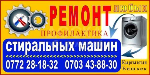 Ремонт стиральных машин (Любые)