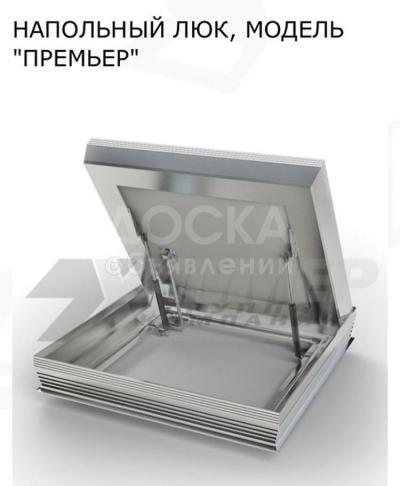 Напольный люк, модель "Премьер"