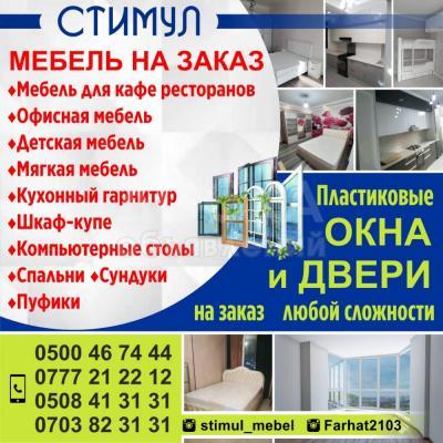 «Стимул». МЕБЕЛЬ НА ЗАКАЗ!