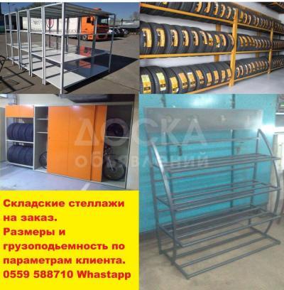 Стеллажи на заказ.0559(771)588710